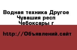 Водная техника Другое. Чувашия респ.,Чебоксары г.